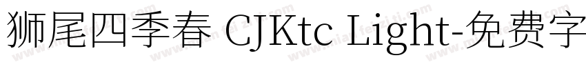 狮尾四季春 CJKtc Light字体转换